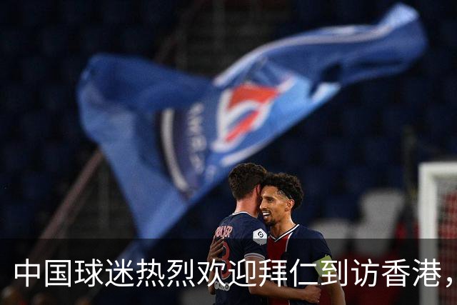 中国球迷热烈欢迎拜仁到访香港，球员激动表示：这阵势我还没见过！
