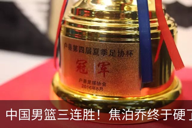 中国男篮三连胜！焦泊乔终于硬了一场 贺希宁、赵嘉义双双爆发！