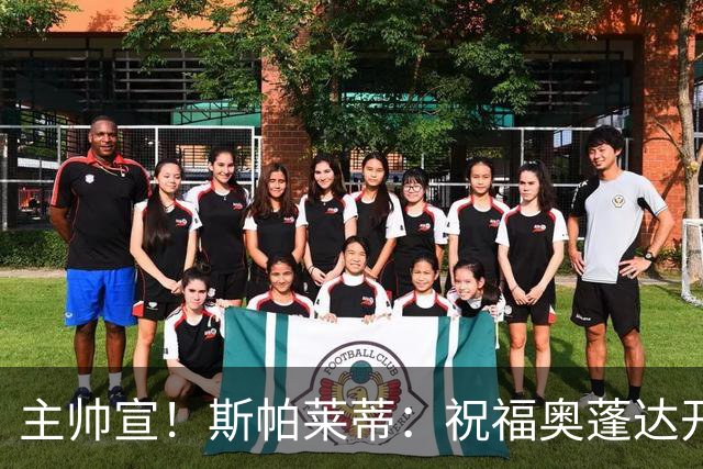 主帅宣！斯帕莱蒂：祝福奥蓬达开启新征程，可惜没能发挥他的潜力