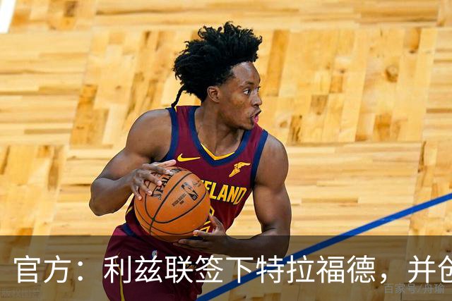 官方：利兹联签下特拉福德，并创造英格兰门将转会费纪录