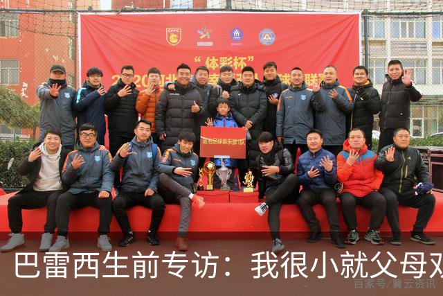 巴雷西生前专访：我很小就父母双亡，是米兰给了我生活的意义