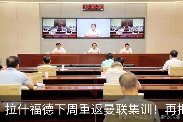 拉什福德下周重返曼联集训！再拒热刺切尔西，转会只去欧冠顶级豪门