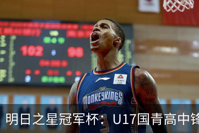 明日之星冠军杯：U17国青高中锋玩出“绣花活” 阿森纳把赵松源买了吧？
