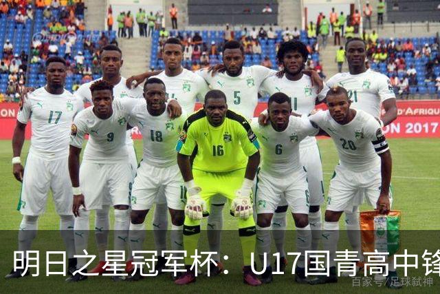 明日之星冠军杯：U17国青高中锋玩出“绣花活” 阿森纳把赵松源买了吧？