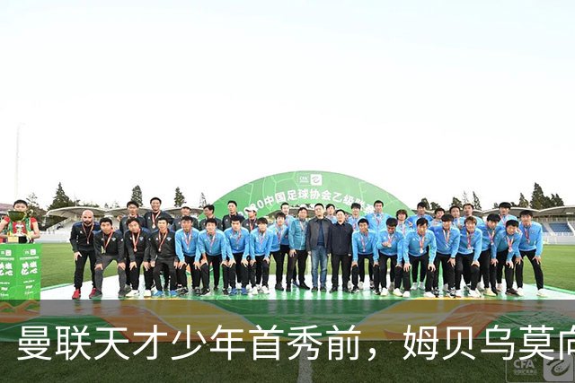 曼联天才少年首秀前，姆贝乌莫向卡里克建言：让他打边锋，这孩子有真货