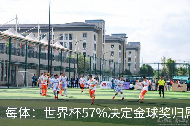 每体：世界杯57%决定金球奖归属，今年最终得主很难预测