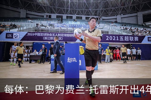 每体：巴黎为费兰-托雷斯开出4年合同，薪水高于巴萨