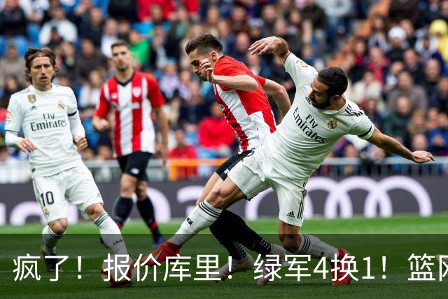 疯了！报价库里！绿军4换1！篮网也交易！值得吗？