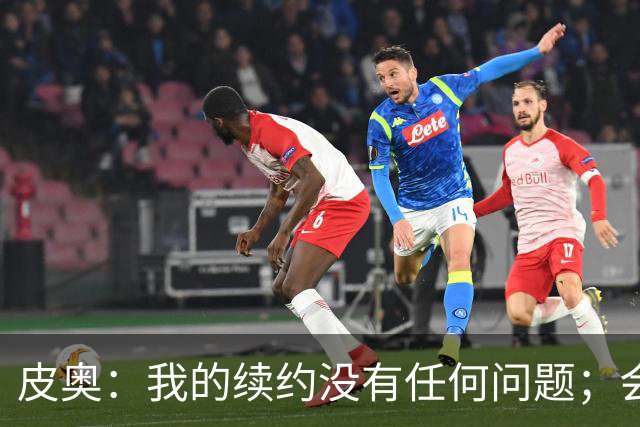 皮奥：我的续约没有任何问题；会认真对待在珀斯的米兰德比