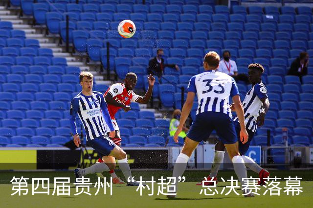 第四届贵州“村超”总决赛落幕
