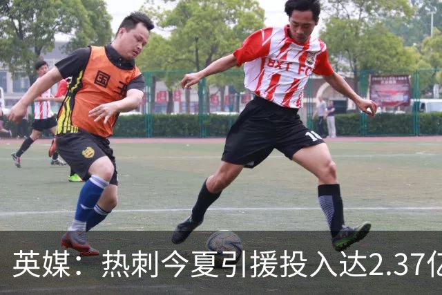 英媒：热刺今夏引援投入达2.37亿镑，但出售球员完全可抹平此金额