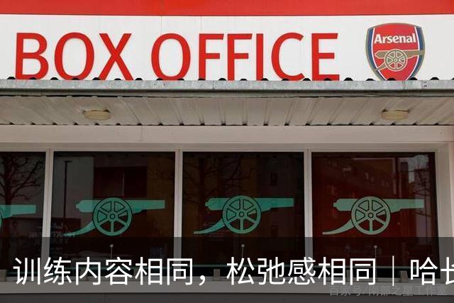训练内容相同，松弛感相同｜哈长两队赛前训练，主打一个放松
