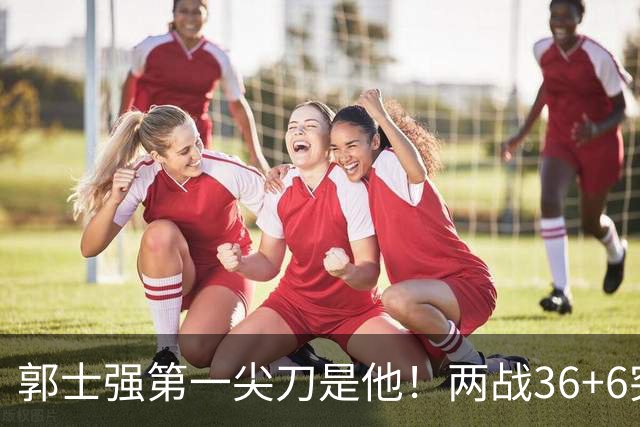 郭士强第一尖刀是他！两战36+6突破犀利 廖三宁比赵继伟更该先发？