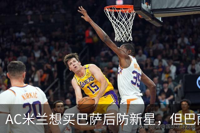 AC米兰想买巴萨后防新星，但巴萨坚决不放人