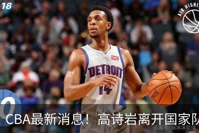 CBA最新消息！高诗岩离开国家队，北京首钢外援大换血