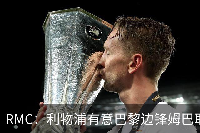 RMC：利物浦有意巴黎边锋姆巴耶，对方标价超5000万欧