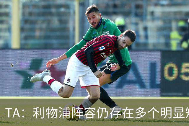 TA：利物浦阵容仍存在多个明显短板，伊劳拉备战新赛季遇诸多困难